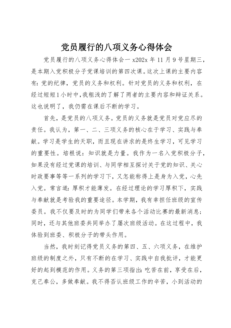 2023年党员履行的八项义务心得体会.docx_第1页