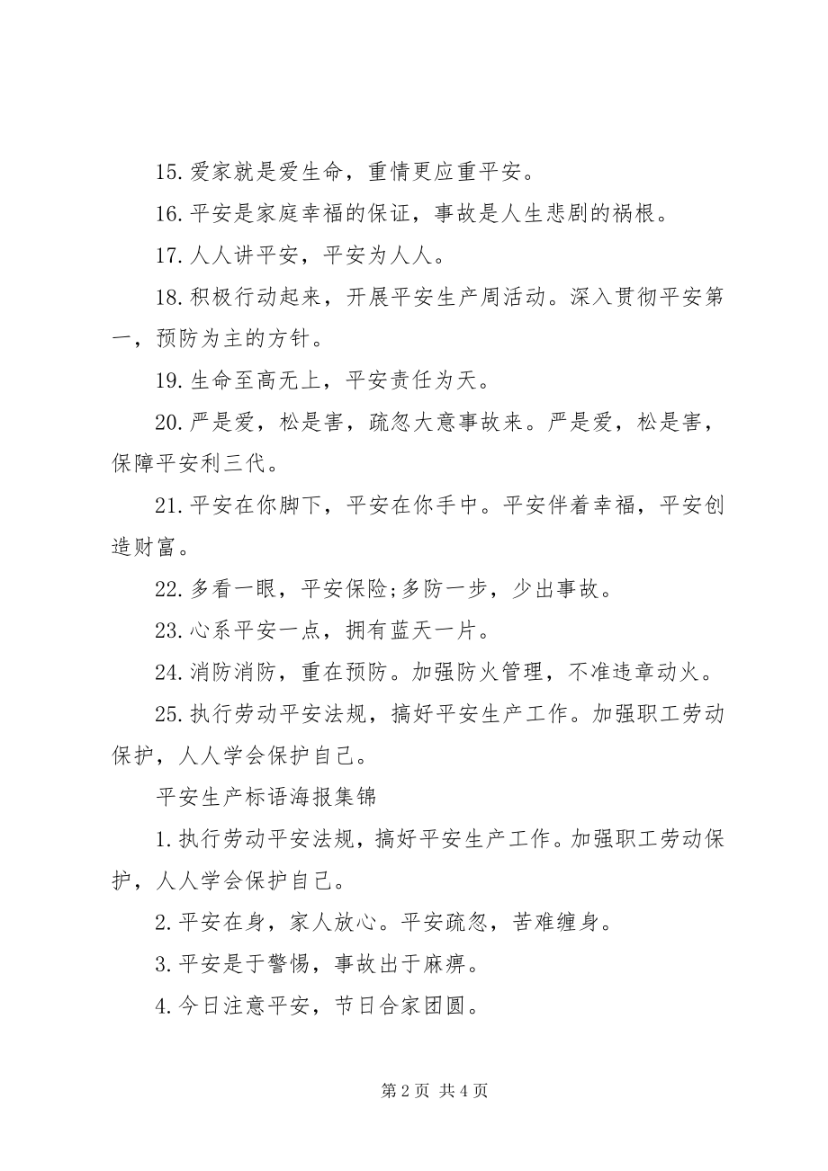 2023年安全生产标语海报新编.docx_第2页