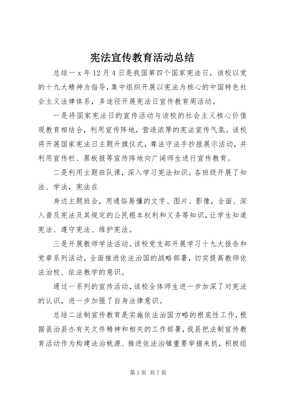 2023年宪法宣传教育活动总结.docx_第1页