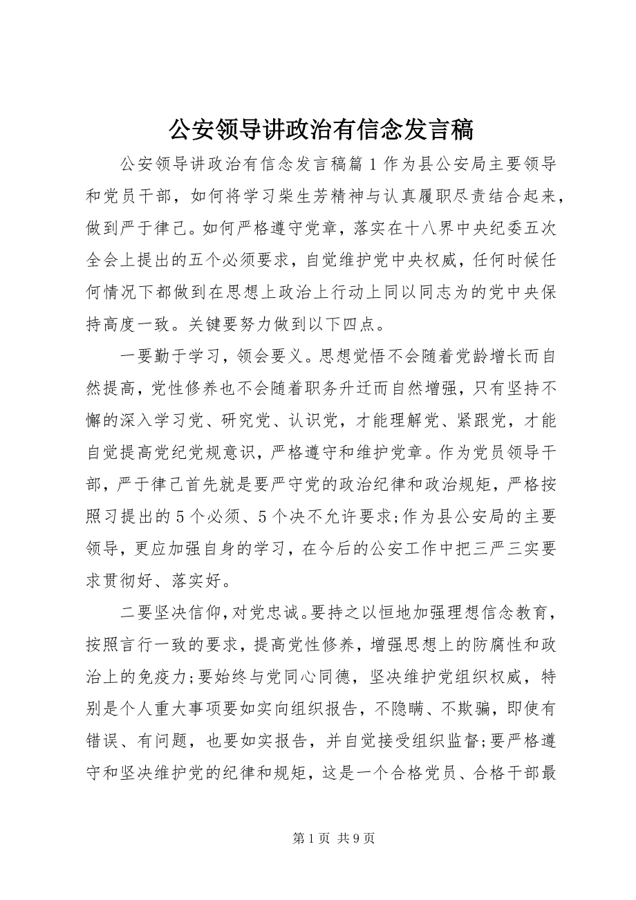 2023年公安领导讲政治有信念讲话稿.docx_第1页