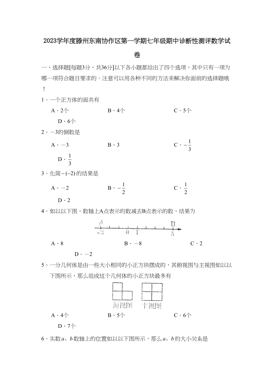 2023年度滕州东南协作区第一学期七年级期中诊断性测评初中数学.docx_第1页