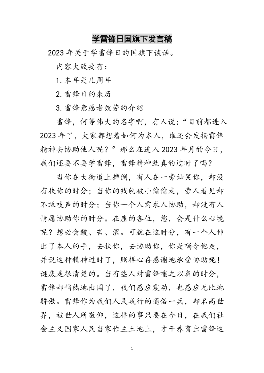 2023年学雷锋日国旗下发言稿范文.doc_第1页