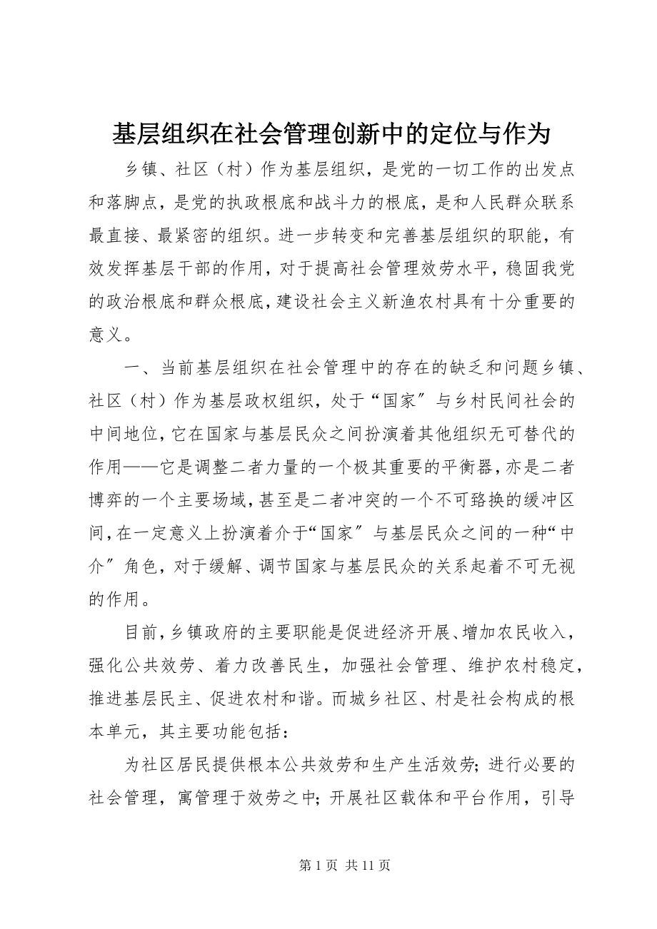 2023年基层组织在社会管理创新中的定位与作为.docx_第1页