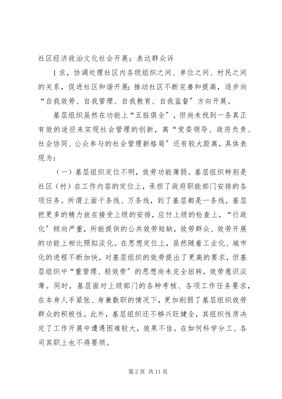 2023年基层组织在社会管理创新中的定位与作为.docx_第2页