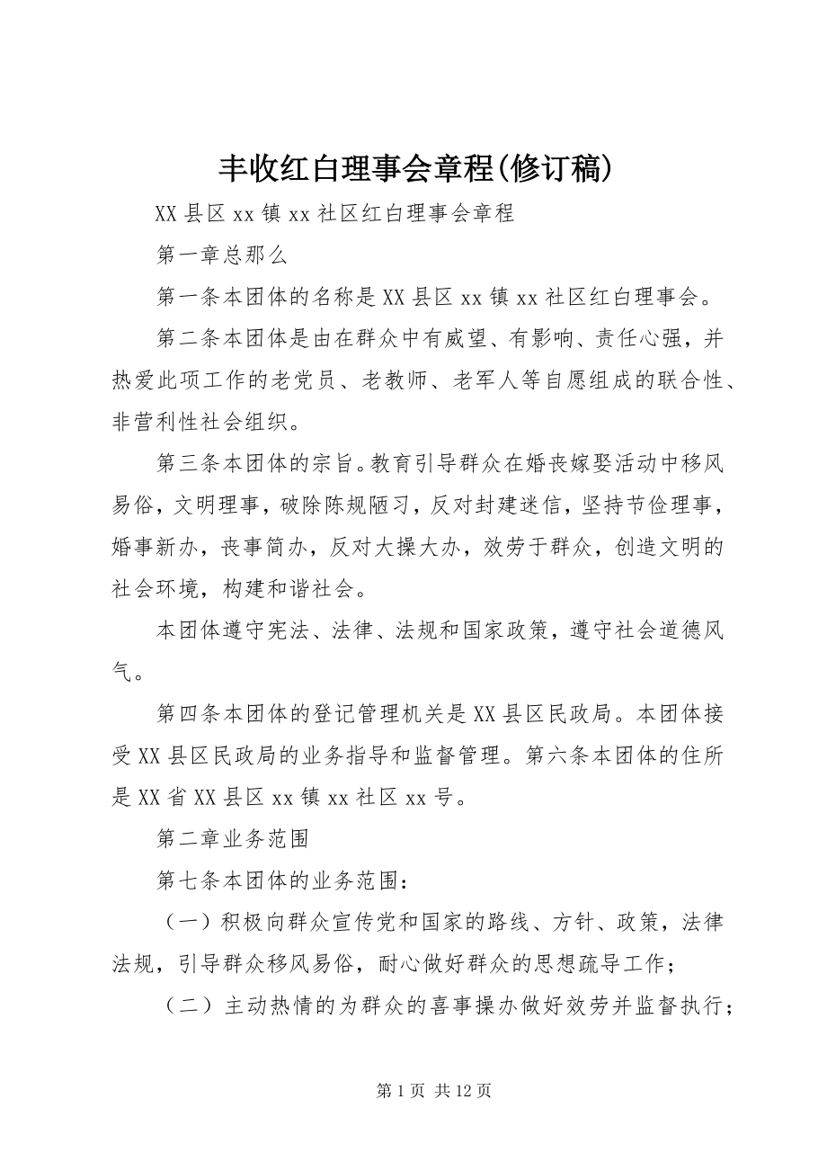 2023年丰收红白理事会章程修订稿.docx_第1页