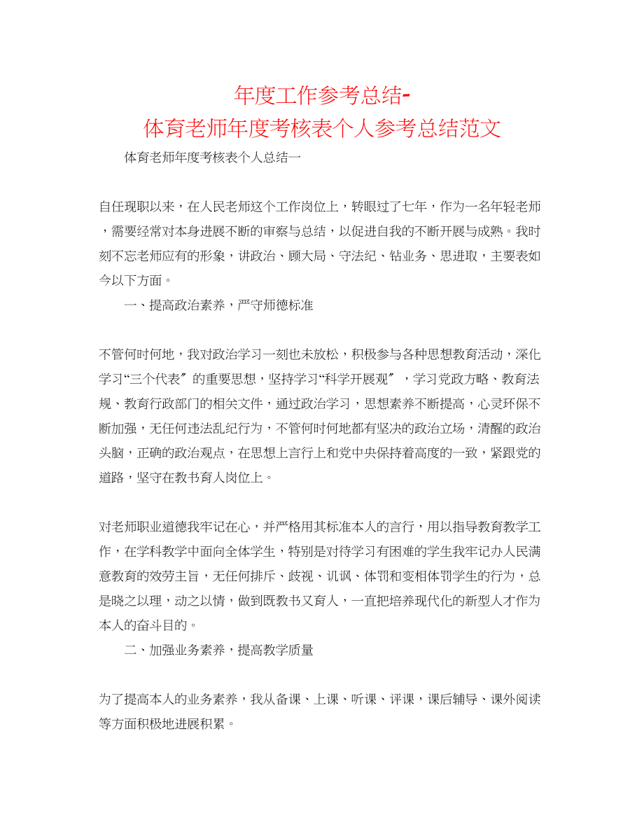 2023年度工作总结体育教师度考核表个人总结范文.docx_第1页