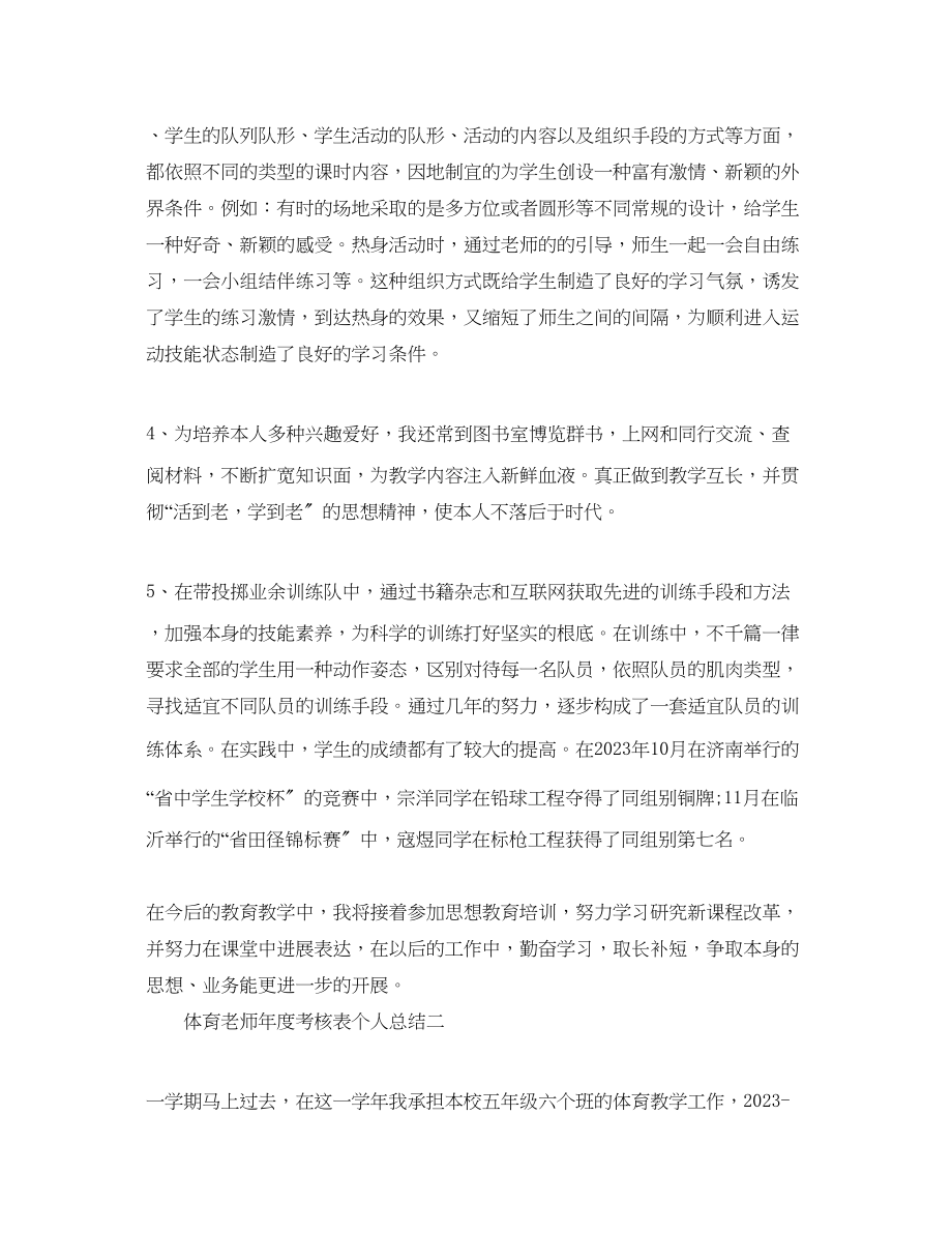 2023年度工作总结体育教师度考核表个人总结范文.docx_第3页