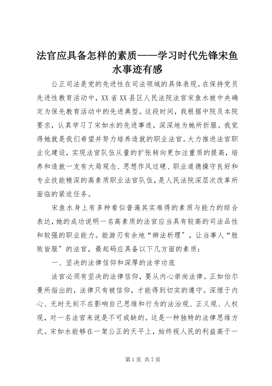 2023年法官应具备怎样的素质——学习时代先锋宋鱼水事迹有感.docx_第1页