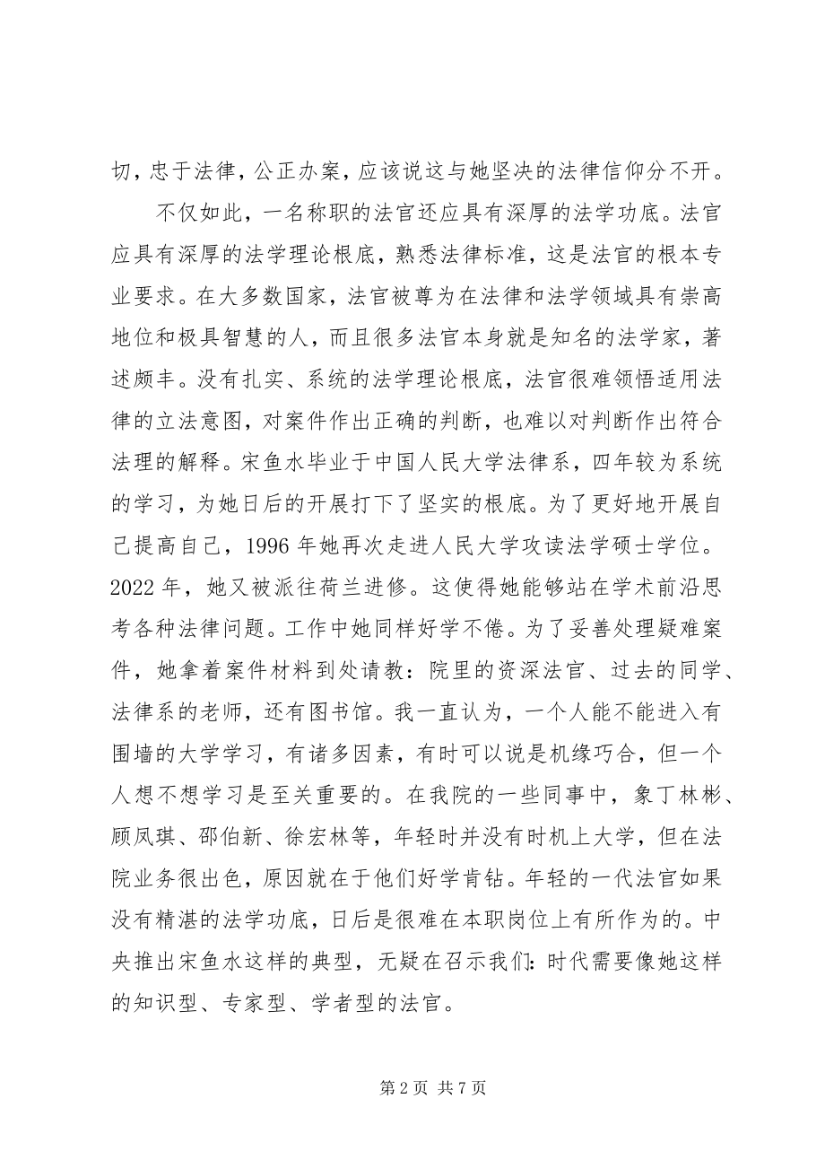 2023年法官应具备怎样的素质——学习时代先锋宋鱼水事迹有感.docx_第2页