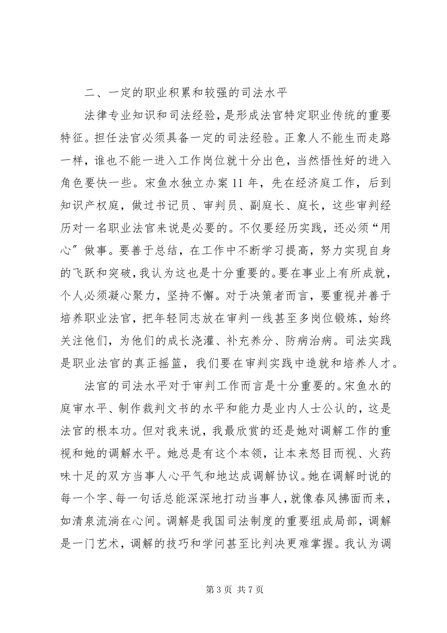 2023年法官应具备怎样的素质——学习时代先锋宋鱼水事迹有感.docx_第3页