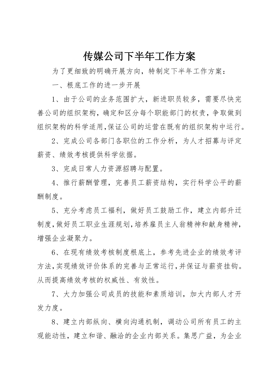 2023年传媒公司下半年工作计划.docx_第1页