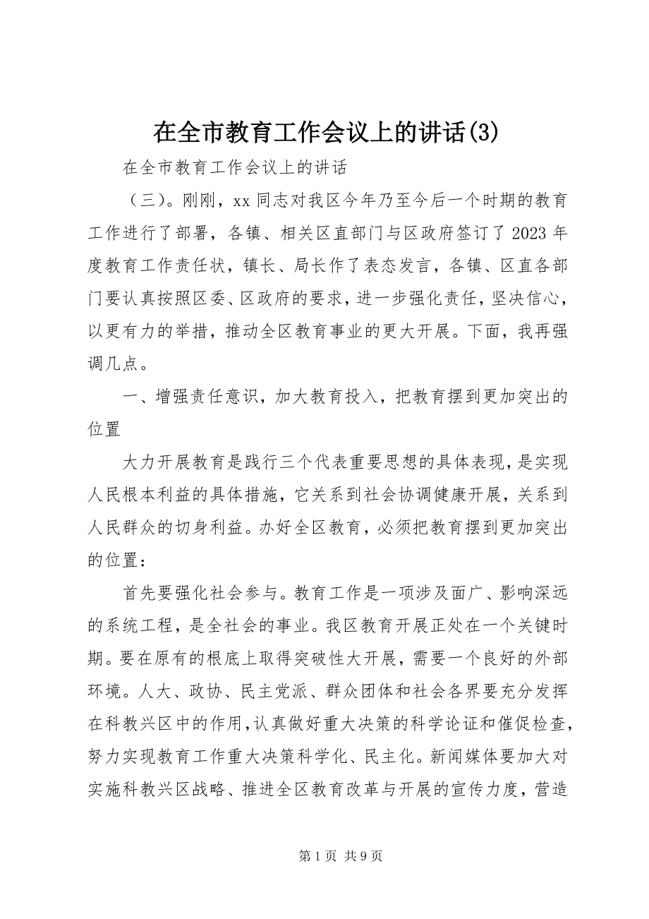 2023年在全市教育工作会议上的致辞3.docx_第1页