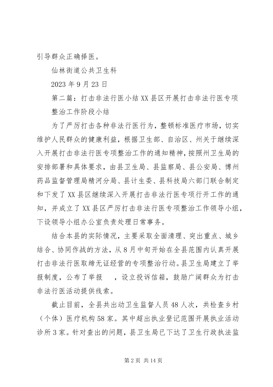 2023年仙林街道打击非法行医专项整治工作小结.docx_第2页