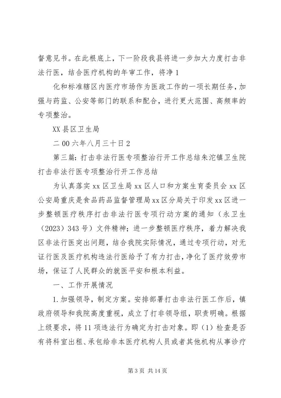 2023年仙林街道打击非法行医专项整治工作小结.docx_第3页