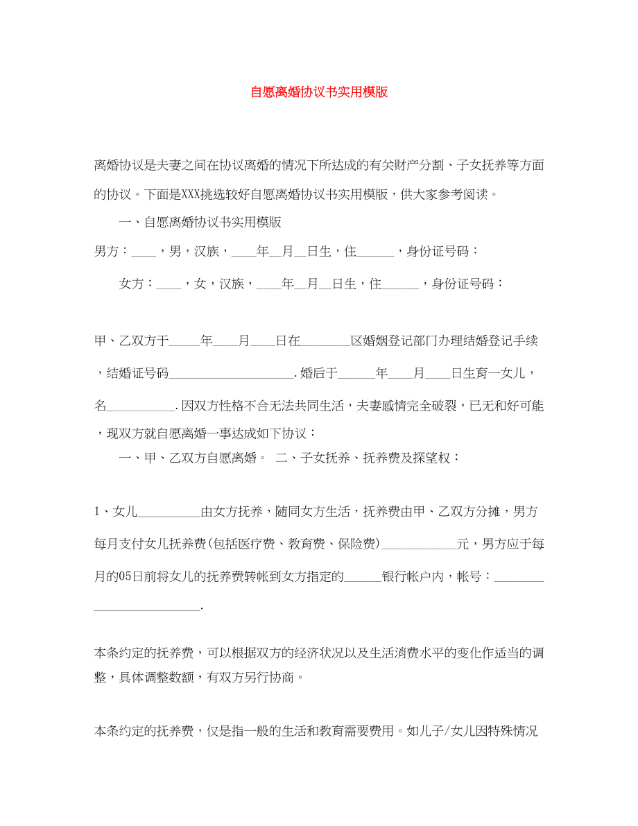 2023年自愿离婚协议书实用模版.docx_第1页