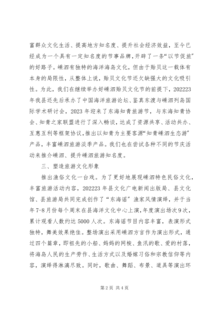 2023年县旅游文化内涵挖掘与提升汇报材料.docx_第2页