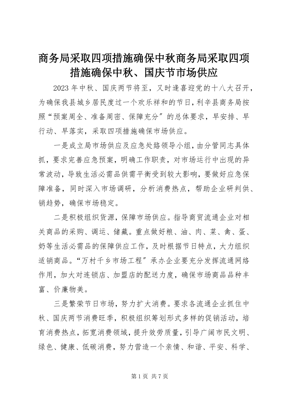 2023年商务局采取四项措施确保中秋商务局采取四项措施确保中秋国庆节市场供应.docx_第1页