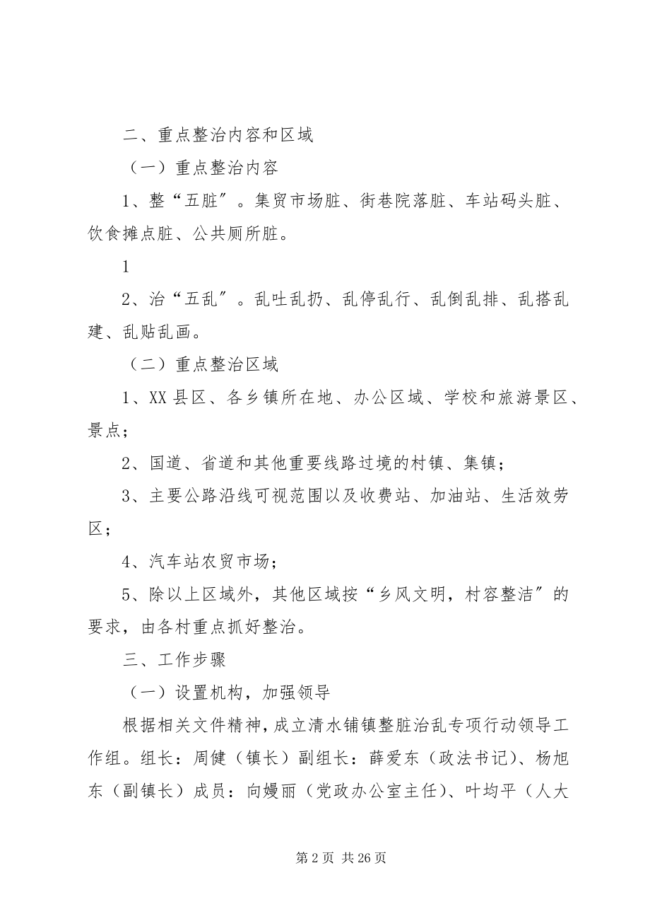 2023年清水铺整脏治乱方案.docx_第2页