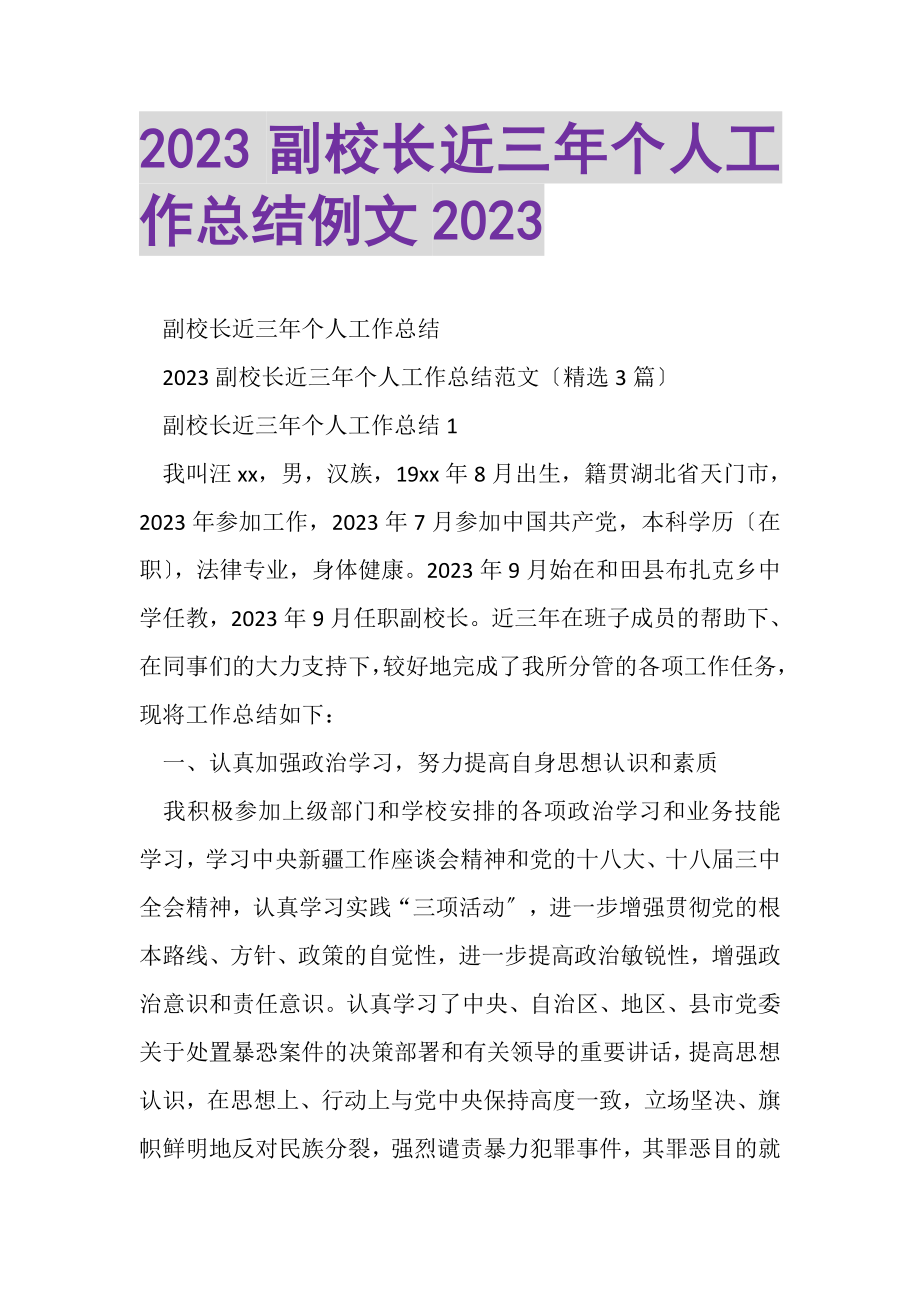 2023年副校长近三年个人工作总结例文.doc_第1页