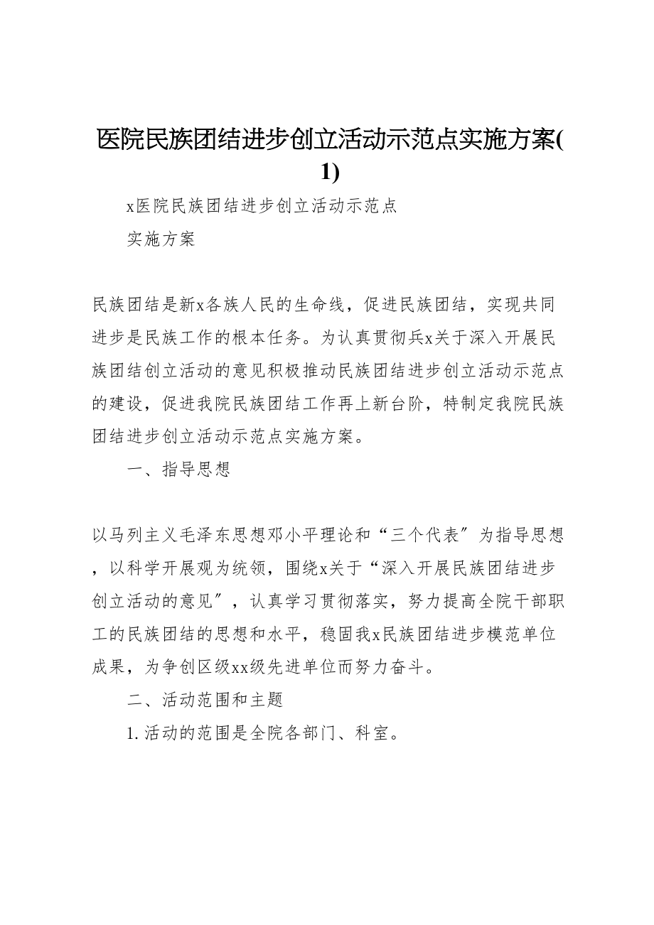 2023年医院民族团结进步创建活动示范点实施方案5.doc_第1页