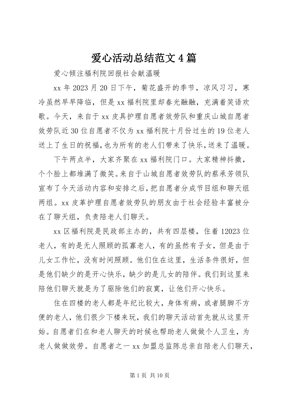 2023年爱心活动总结4篇新编.docx_第1页