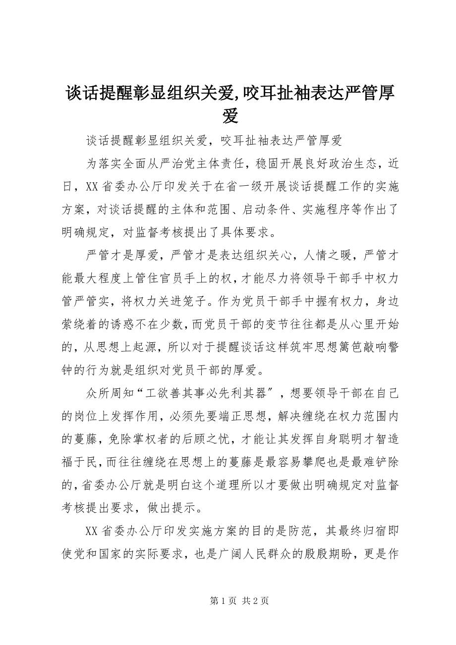 2023年谈话提醒彰显组织关爱咬耳扯袖体现严管厚爱.docx_第1页