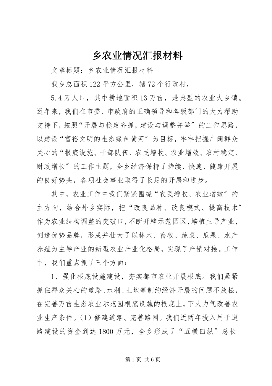 2023年乡农业情况汇报材料.docx_第1页