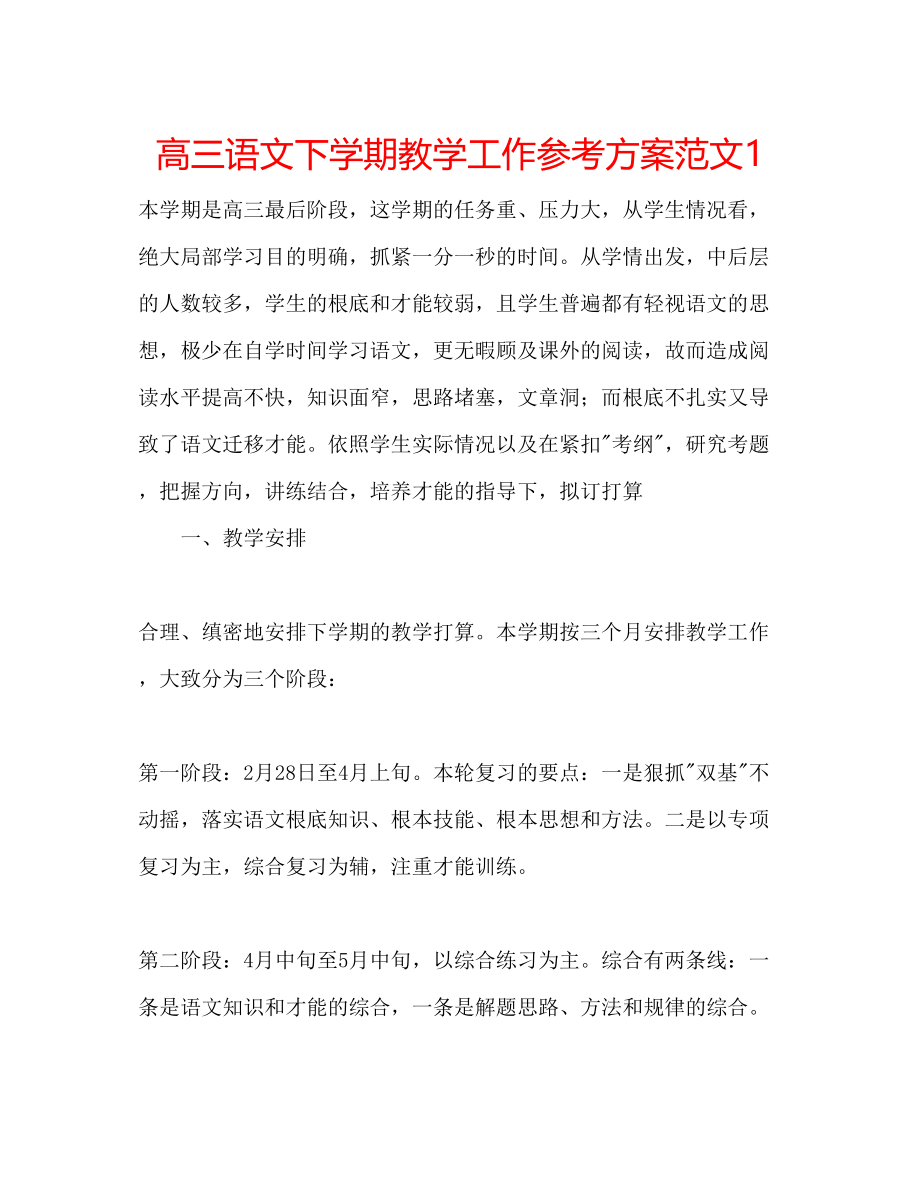 2023年高三语文下学期教学工作计划范文1.docx_第1页