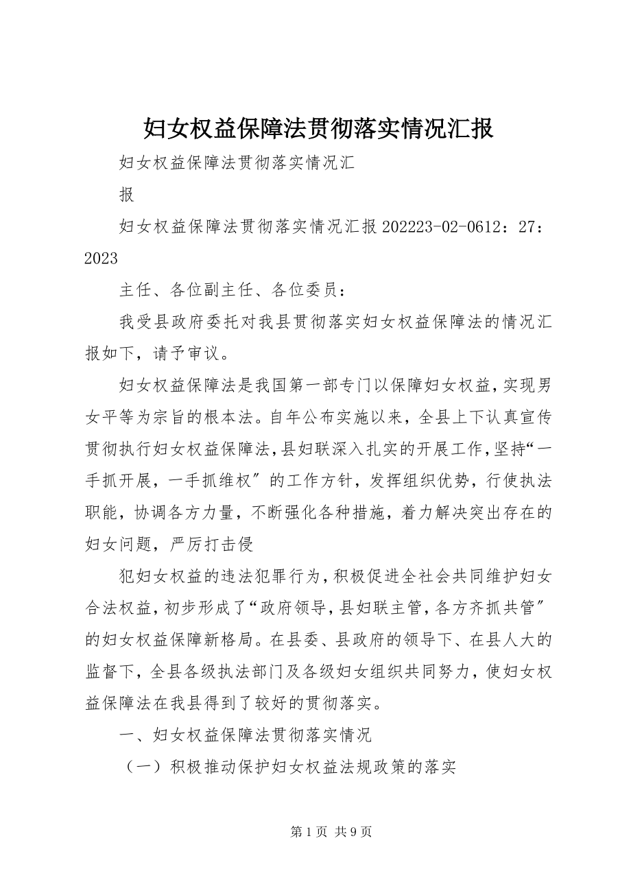 2023年《妇女权益保障法》贯彻落实情况汇报新编.docx_第1页