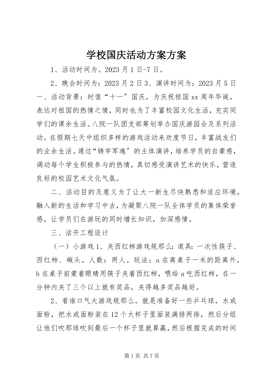 2023年学校国庆活动计划方案.docx_第1页