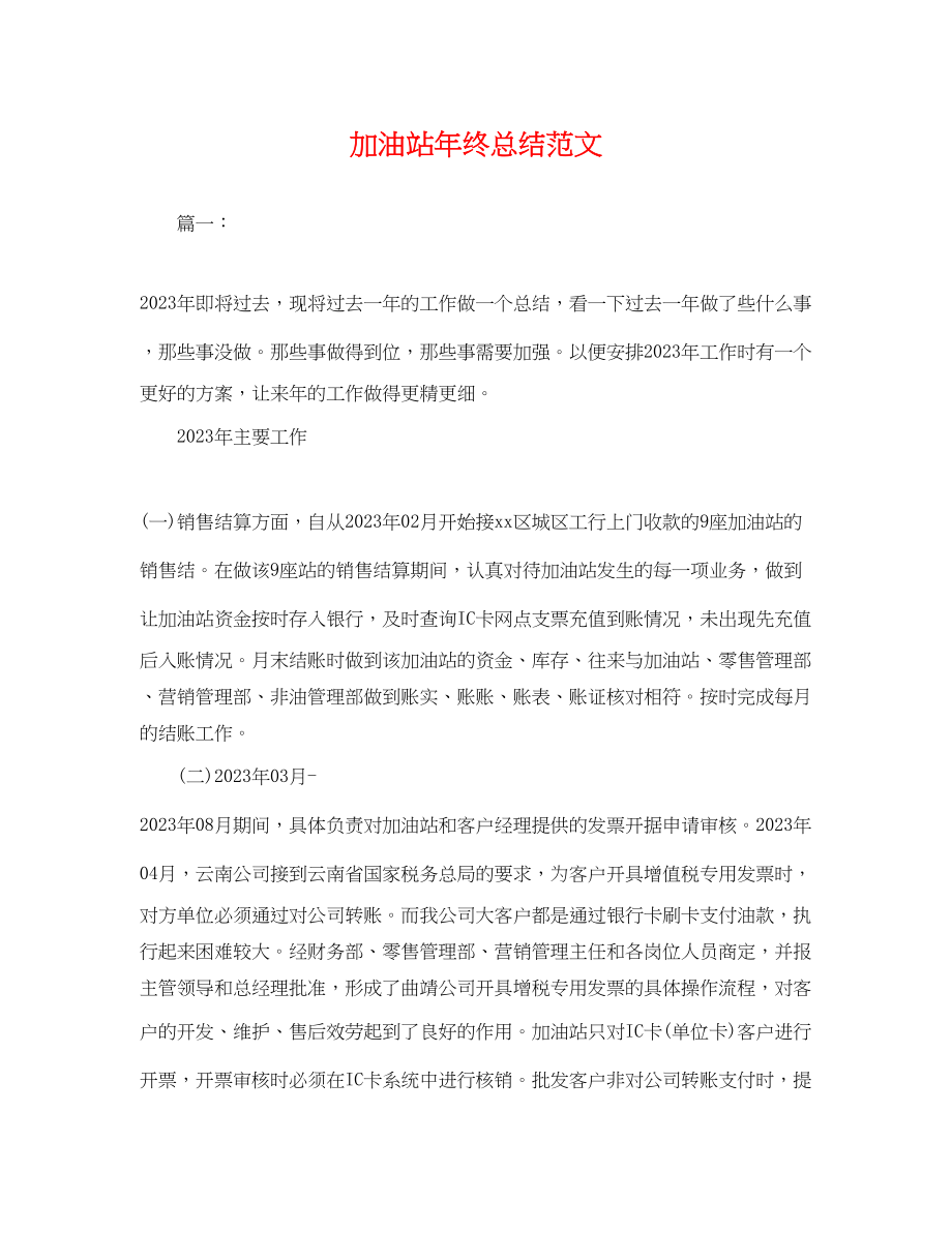 2023年加油站终总结.docx_第1页