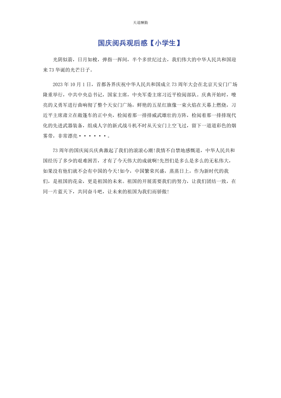 2023年国庆阅兵观后感小学生范文.docx_第1页