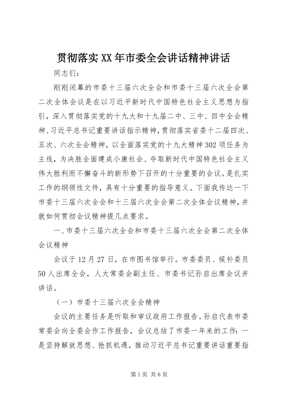 2023年贯彻落实市委全会致辞精神致辞.docx_第1页