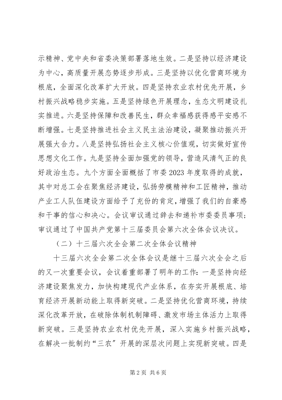 2023年贯彻落实市委全会致辞精神致辞.docx_第2页