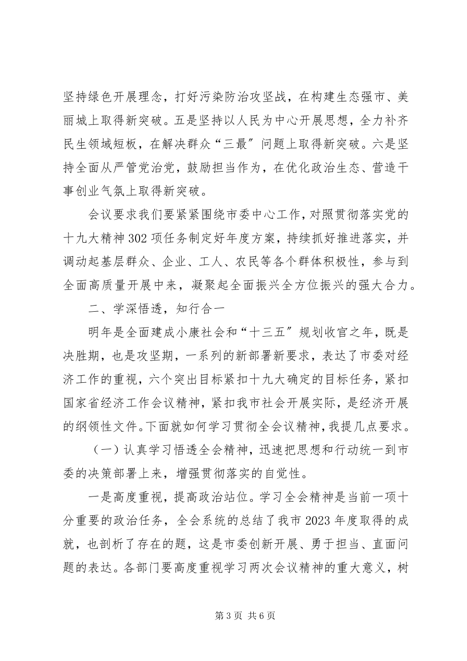 2023年贯彻落实市委全会致辞精神致辞.docx_第3页