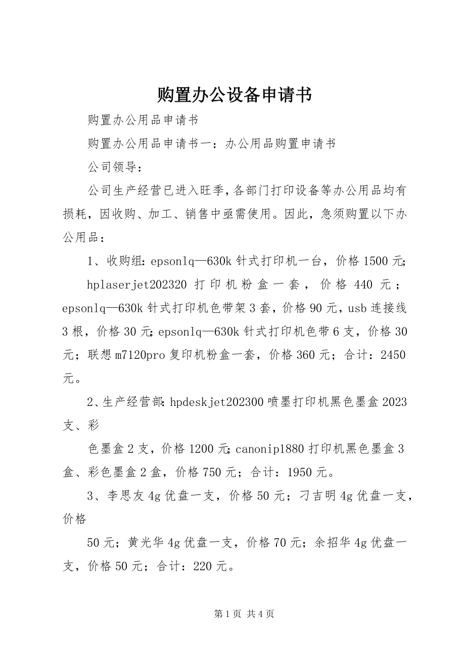 2023年购买办公设备申请书.docx_第1页