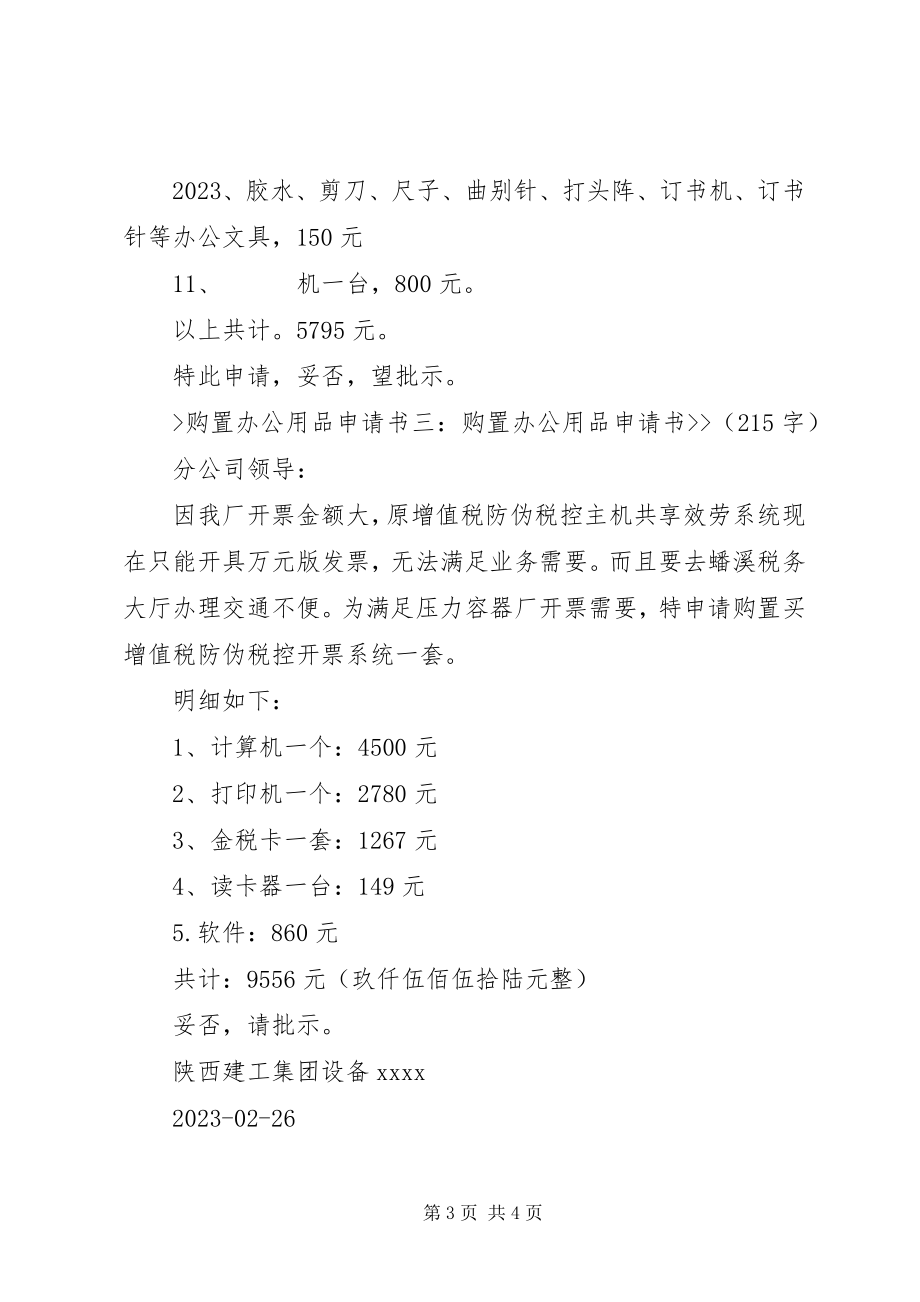 2023年购买办公设备申请书.docx_第3页