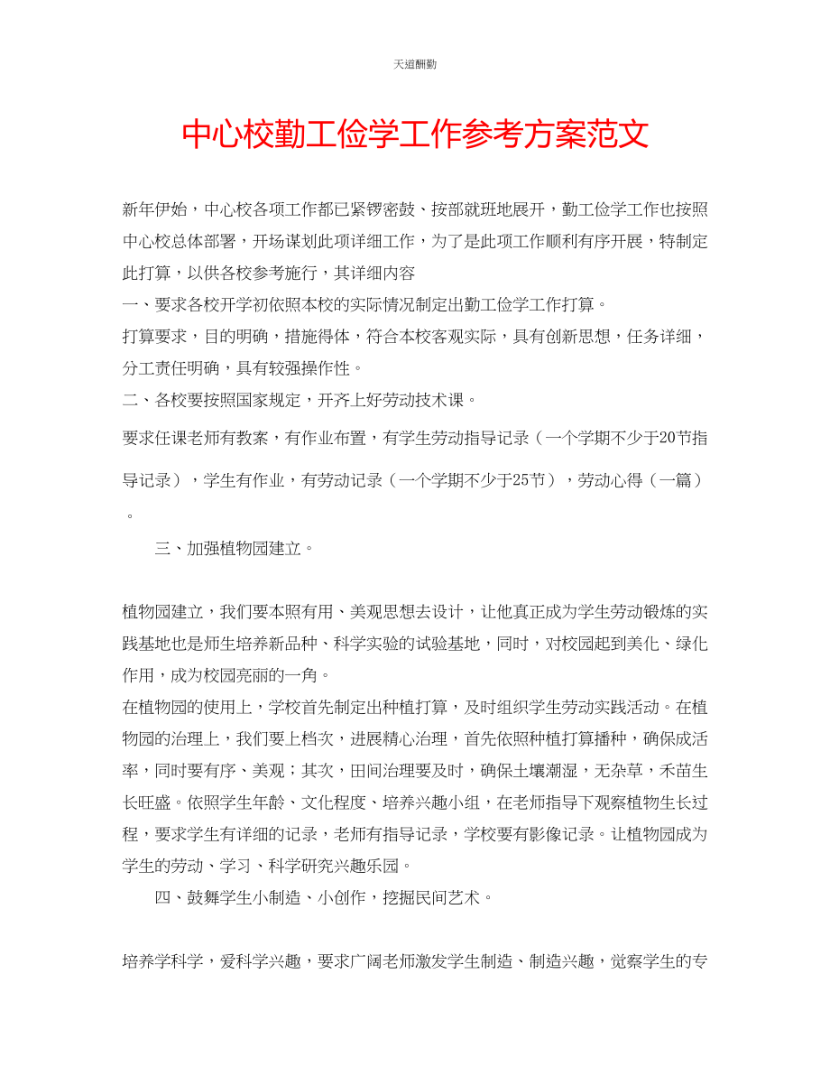 2023年中心校勤工俭学工作计划2.docx_第1页