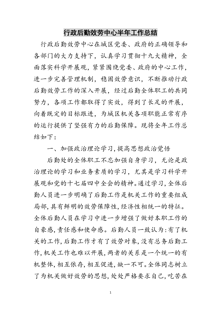 2023年行政后勤服务中心半年工作总结范文.doc_第1页