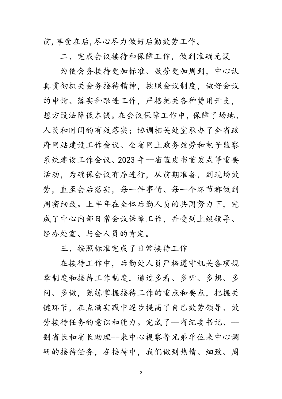 2023年行政后勤服务中心半年工作总结范文.doc_第2页