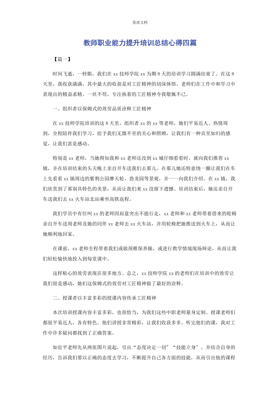 2023年教师职业能力提升培训总结心得四篇.docx_第1页