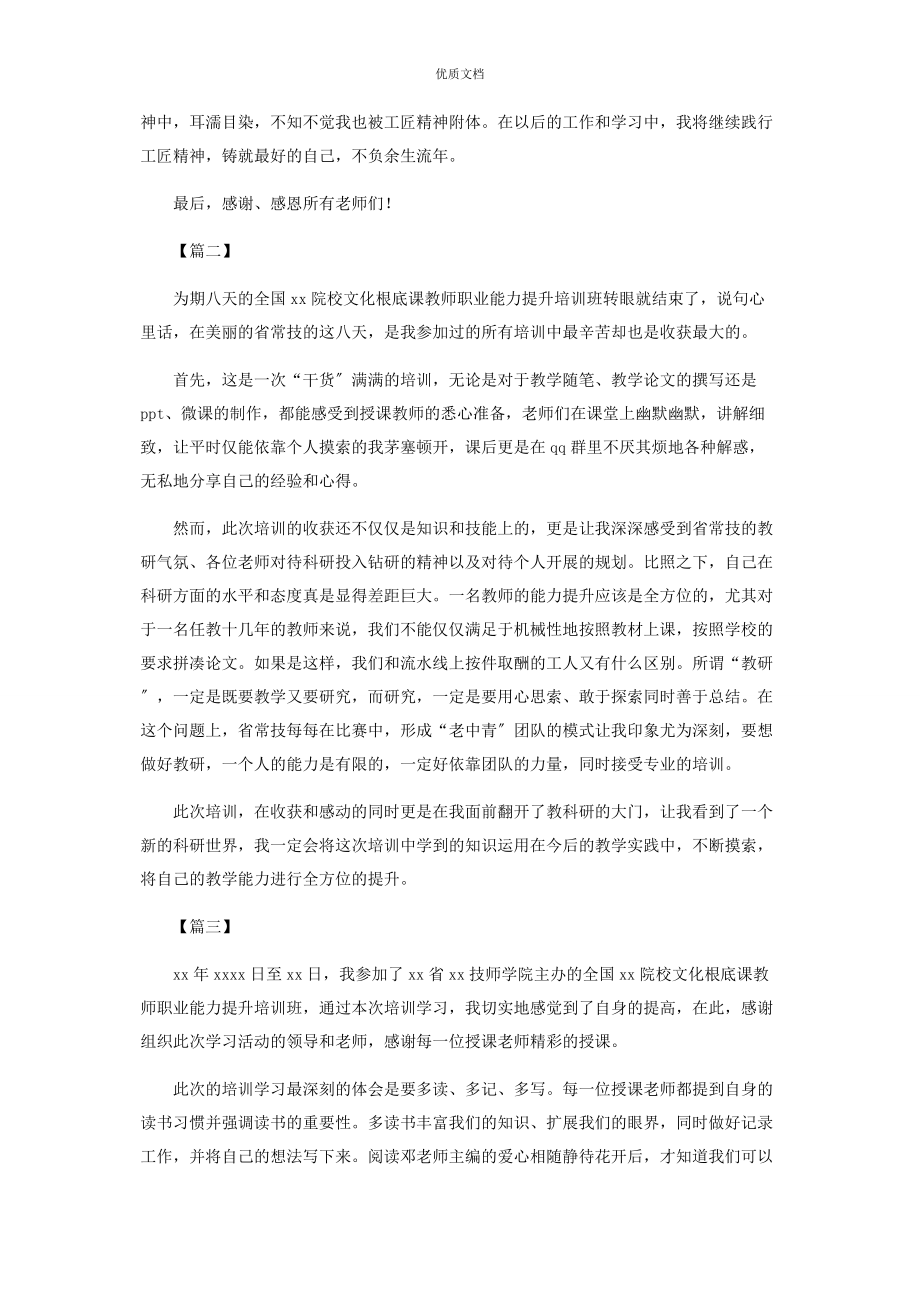 2023年教师职业能力提升培训总结心得四篇.docx_第3页