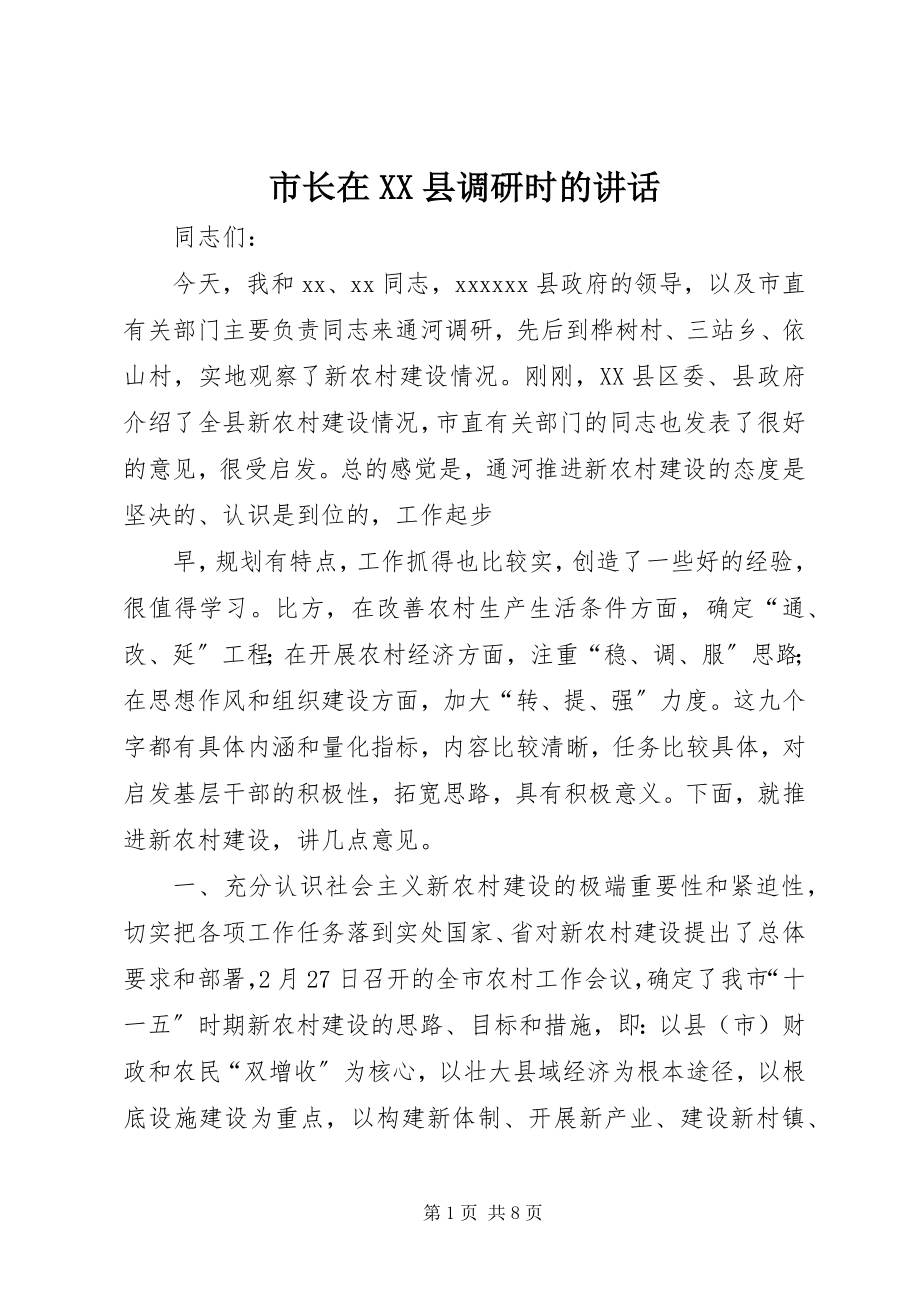 2023年市长在XX县调研时的致辞.docx_第1页