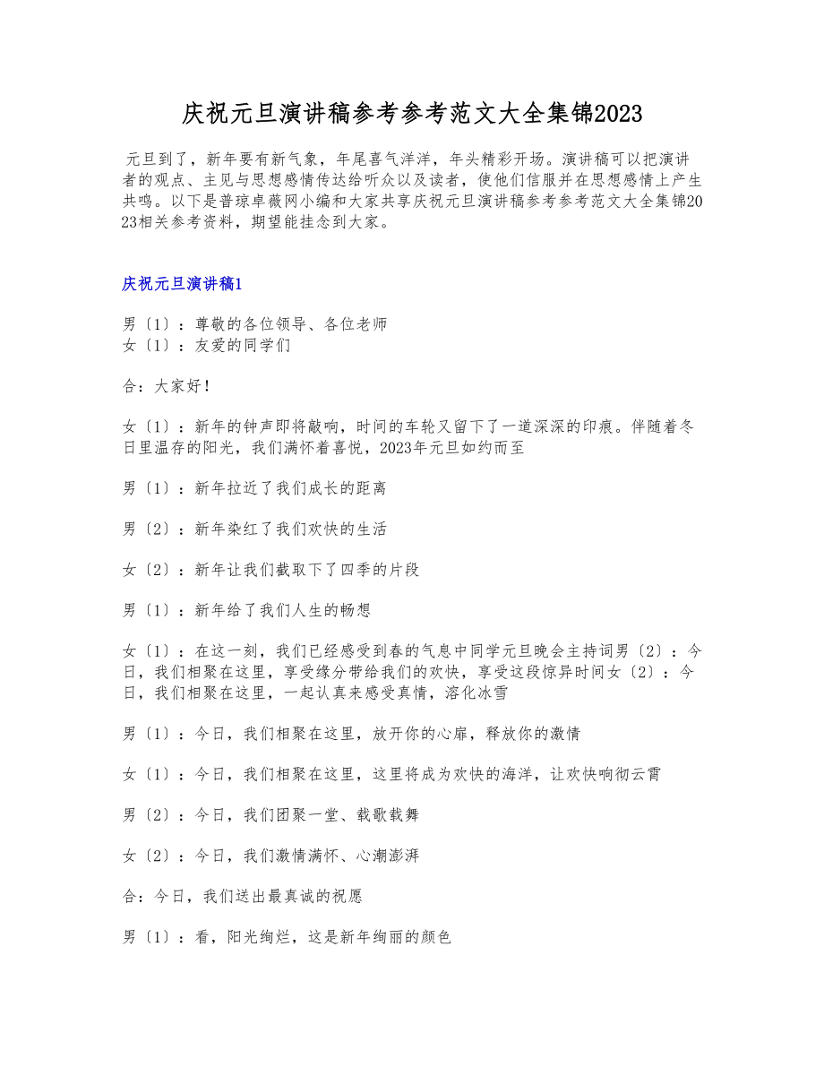 欢庆元旦演讲稿大全集锦2023.docx_第1页