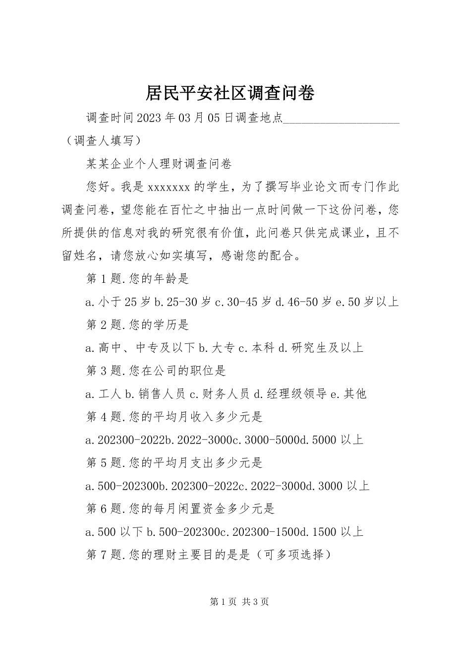 2023年居民安全社区调查问卷.docx_第1页