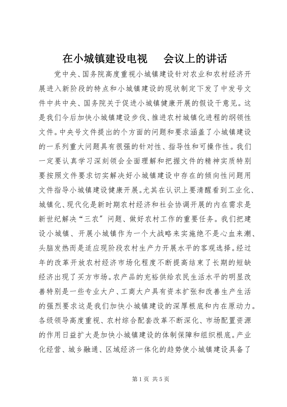 2023年在小城镇建设电视电话会议上的致辞.docx_第1页