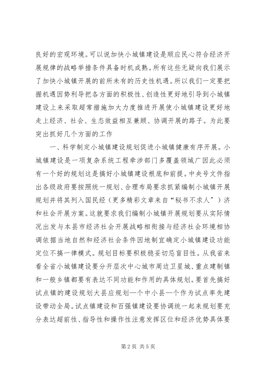 2023年在小城镇建设电视电话会议上的致辞.docx_第2页