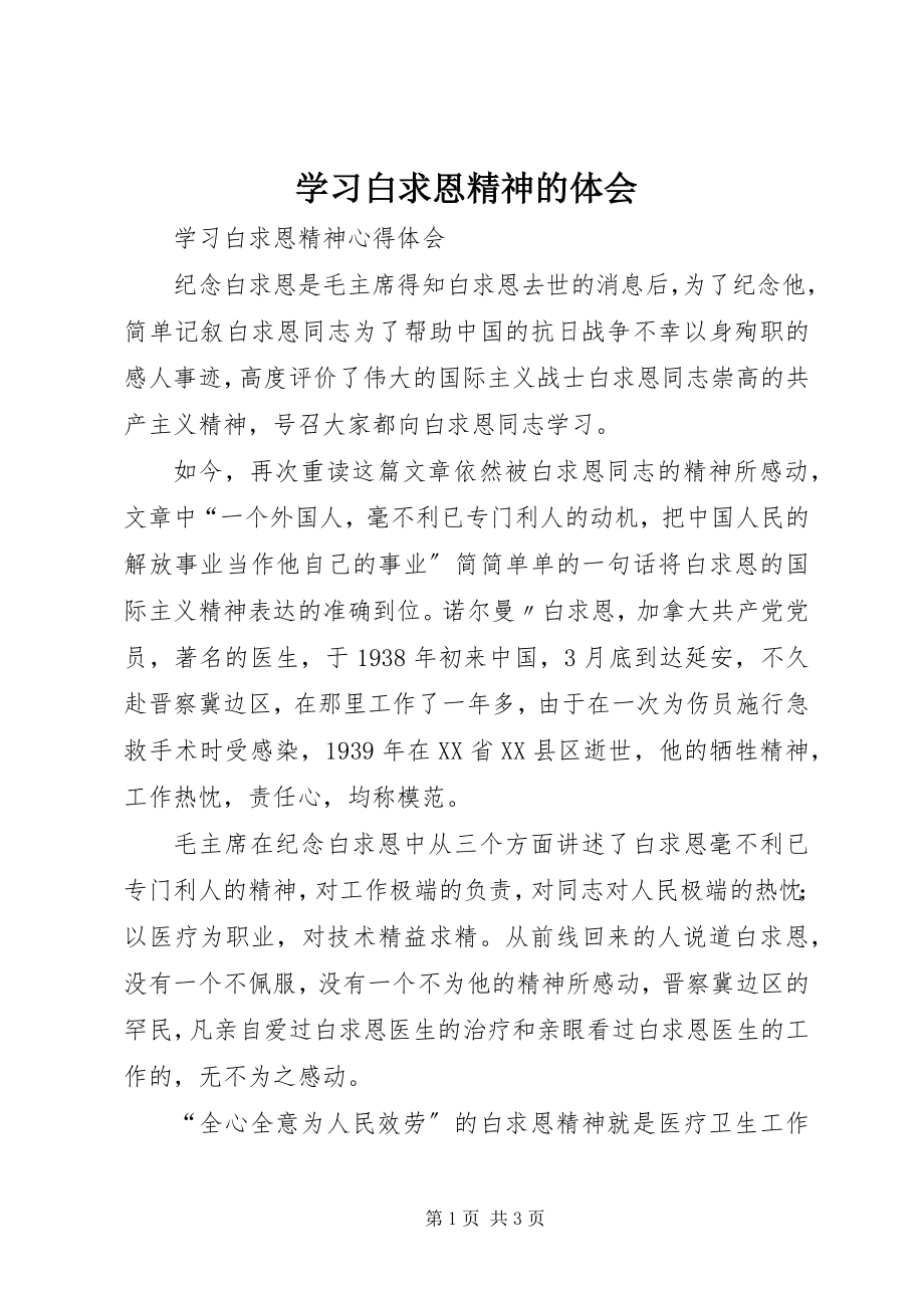 2023年学习白求恩精神的体会.docx_第1页