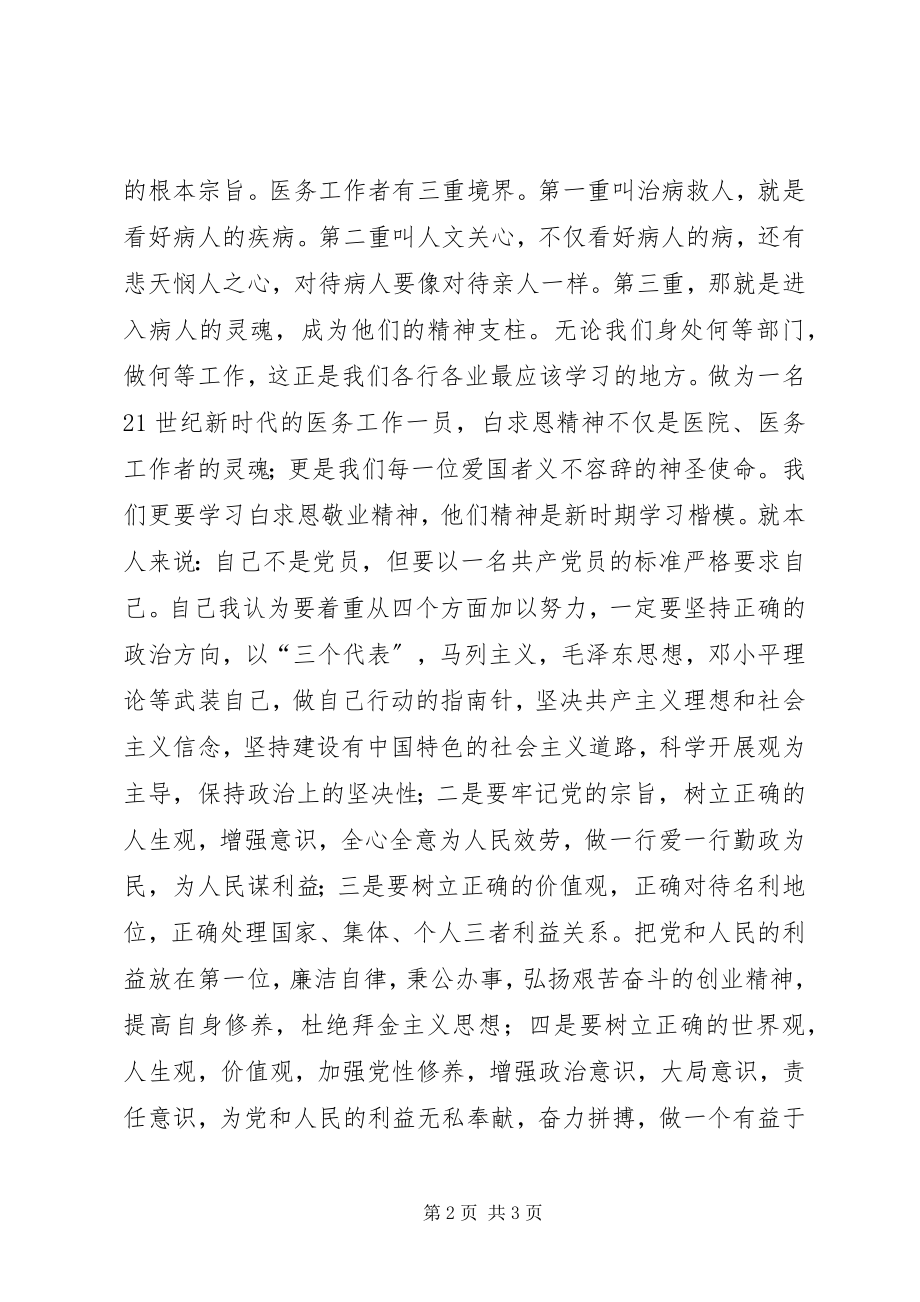 2023年学习白求恩精神的体会.docx_第2页