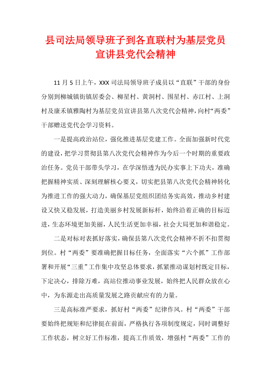 县司法局领导班子到各直联村为基层党员宣讲县党代会精神.docx_第1页